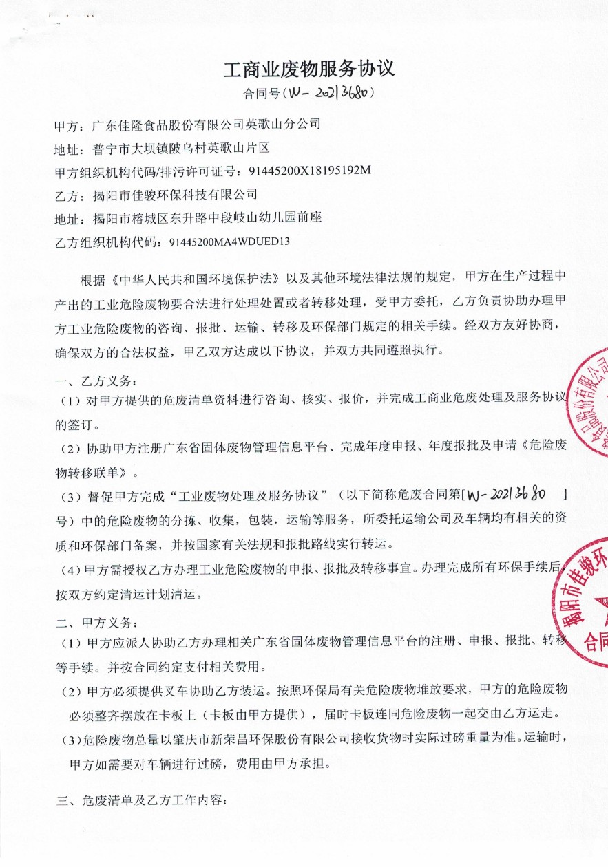 工商业废物效劳协议-揭阳佳俊1.jpg